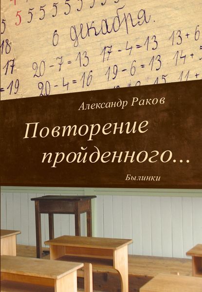 Обложка книги  «Повторение пройденного… Былинки»