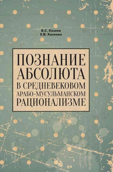 Обложка книги  «Познание абсолюта в средневековом арабо-мусульманском рационализме»