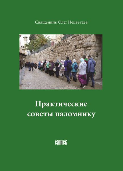 Обложка книги  «Практические советы паломнику»