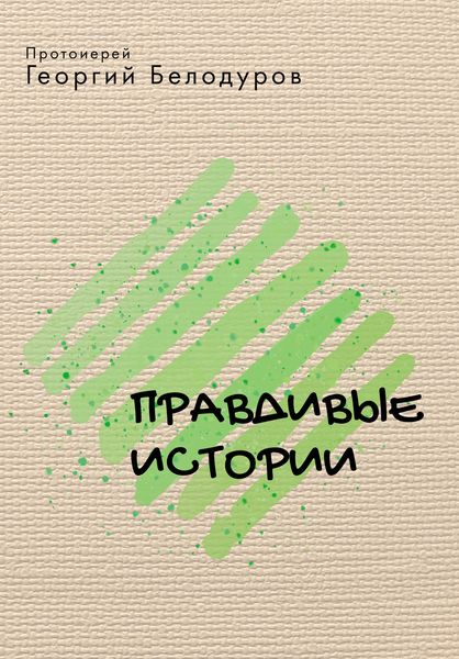Обложка книги  «Правдивые истории»