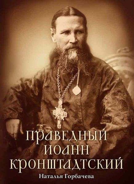 Обложка книги  «Праведный Иоанн Кронштадтский»