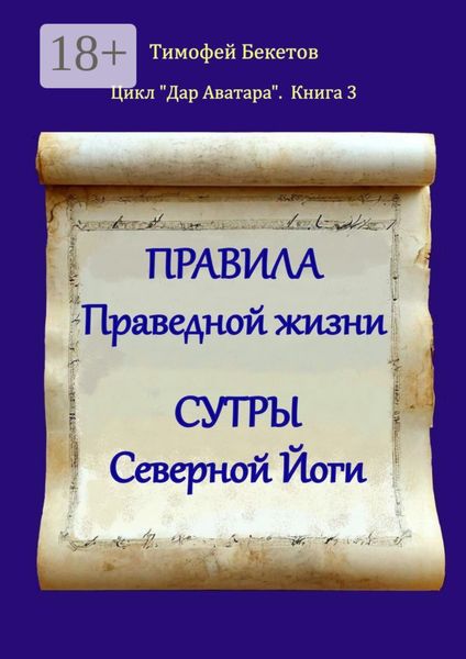 Обложка книги  «Правила праведной жизни. Сутры северной йоги. Цикл «Дар Аватара». Книга 3»
