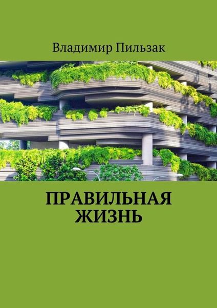 Обложка книги  «Правильная жизнь»