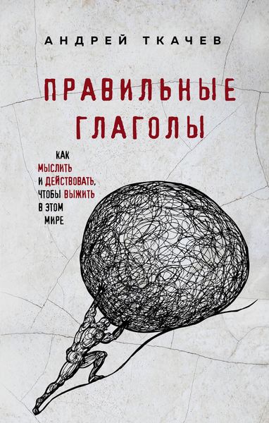 Обложка книги  «Правильные глаголы. Как мыслить и действовать, чтобы выжить в этом мире»