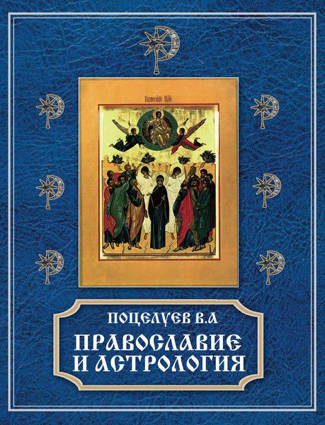 Обложка книги  «Православие и астрология»