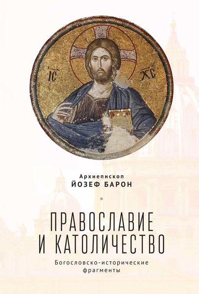 Обложка книги  «Православие и католичество. Богословско-исторические фрагменты»
