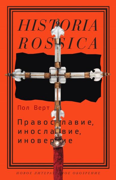 Обложка книги  «Православие, инославие, иноверие. Очерки по истории религиозного разнообразия Российской империи»