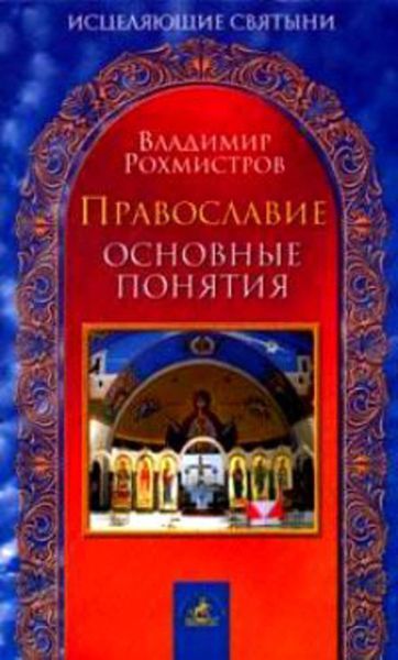 Обложка книги  «Православие. Основные понятия»