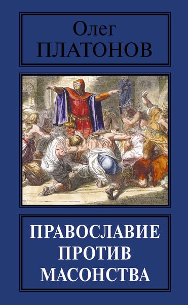 Обложка книги  «Православие против масонства»