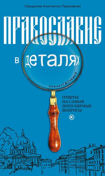Обложка книги  «Православие в деталях. Ответы на самые популярные вопросы»
