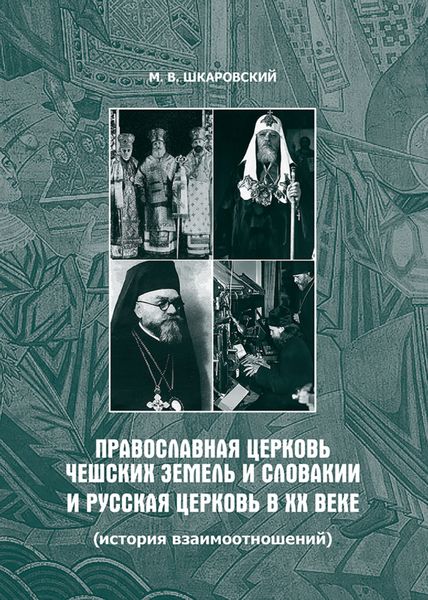 Обложка книги  «Православная Церковь Чешских земель и Словакии и Русская Церковь в XX веке (история взаимоотношений)»