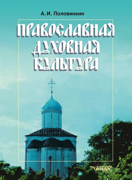 Обложка книги «Православная духовная культура»