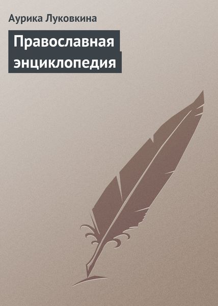 Обложка книги  «Православная энциклопедия»