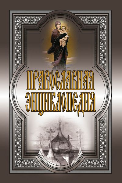 Обложка книги «Православная энциклопедия»
