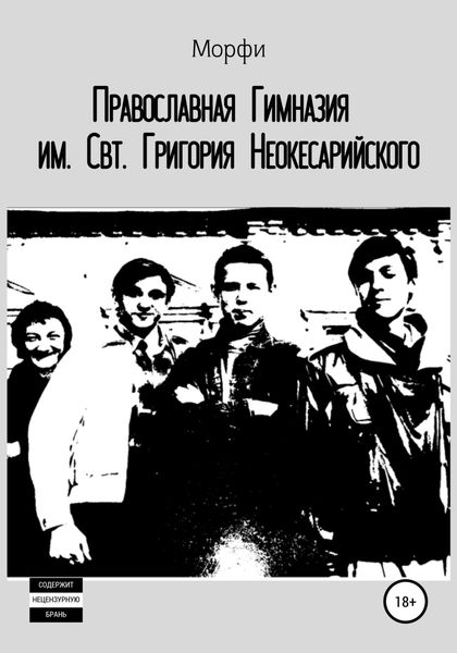 Обложка книги  «Православная Гимназия им. Свт. Григория Неокесарийского»
