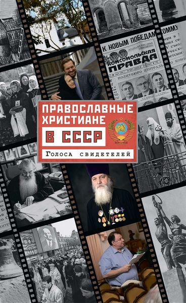 Обложка книги «Православные христиане в СССР. Голоса свидетелей»