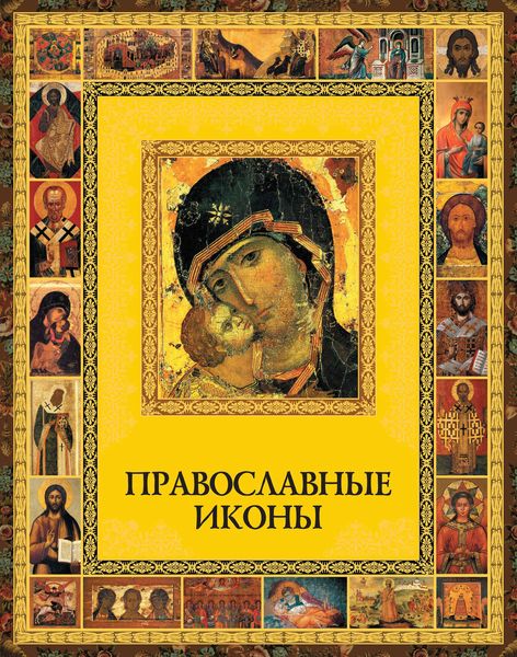 Обложка книги  «Православные иконы»