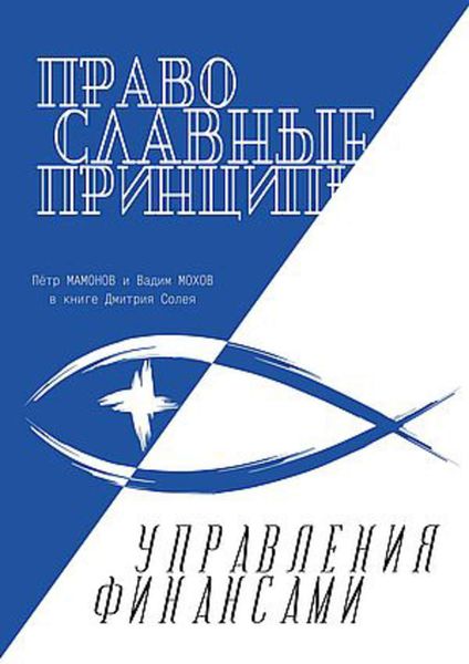 Обложка книги  «Православные принципы управления финансами»