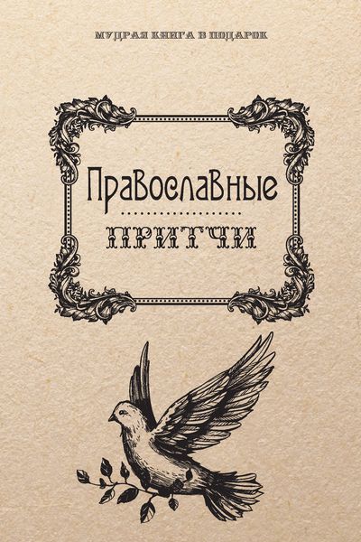 Обложка книги  «Православные притчи»