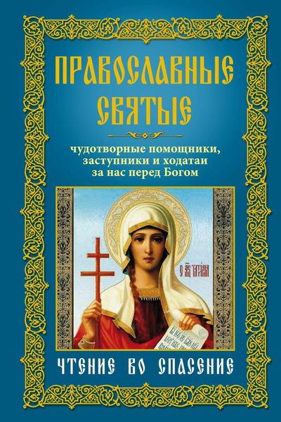 Обложка книги  «Православные святые. Чудотворные помощники, заступники и ходатаи за нас перед Богом. Чтение во спасение»