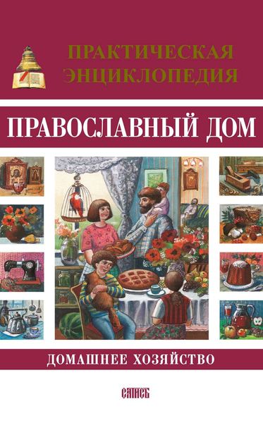 Обложка книги  «Православный дом. Домашнее хозяйство. Практическая энциклопедия»