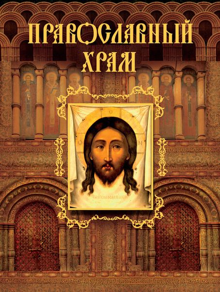 Обложка книги  «Православный храм»