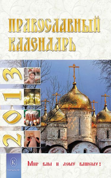 Обложка книги  «Православный календарь на 2013 год»