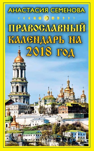 Обложка книги  «Православный календарь на 2018 год»