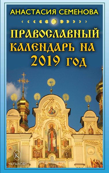 Обложка книги  «Православный календарь на 2019 год»