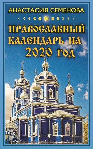 Обложка книги  «Православный календарь на 2020 год»