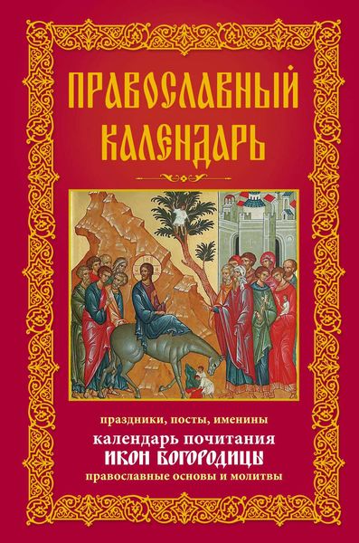 Обложка книги  «Православный календарь. Праздники, посты, именины. Календарь почитания икон Богородицы. Православные основы и молитвы»