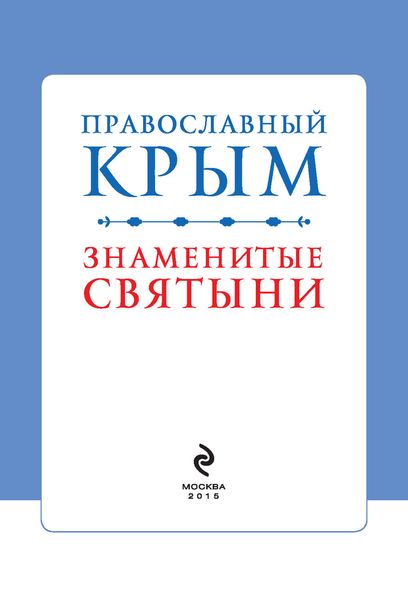 Обложка книги  «Православный Крым. Знаменитые святыни»