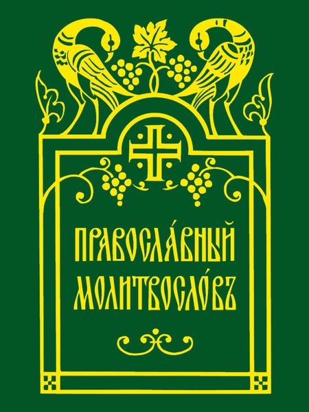 Обложка книги  «Православный молитвослов»