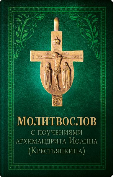 Обложка книги  «Православный молитвослов»
