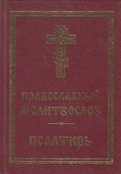Обложка книги  «Православный молитвослов. Псалтирь»