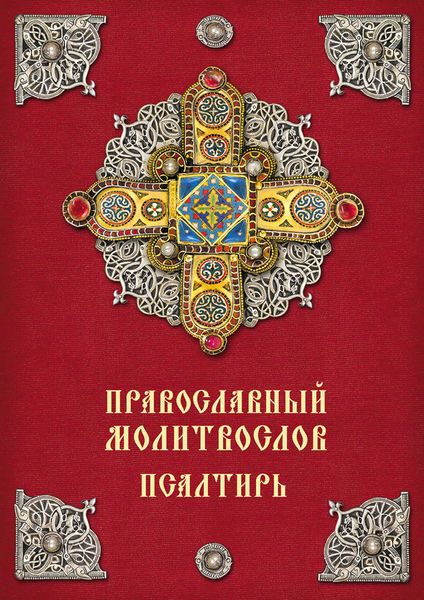 Обложка книги  «Православный молитвослов. Псалтирь»