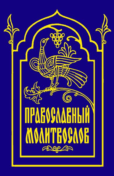 Обложка книги  «Православный молитвослов»