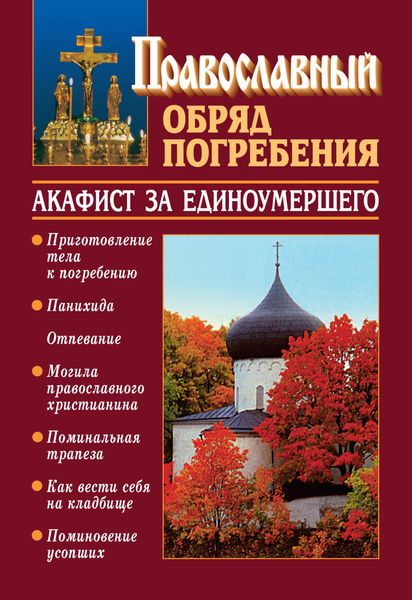 Обложка книги  «Православный обряд погребения с добавлением акафиста за единоумершего»