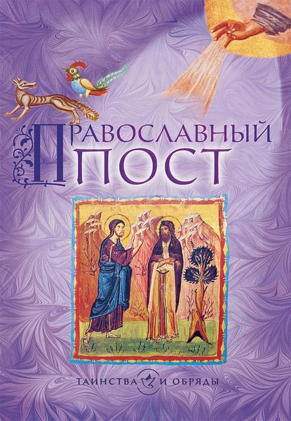 Обложка книги «Православный пост»
