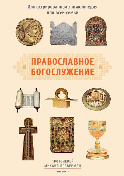 Обложка книги  «Православное богослужение. Иллюстрированная энциклопедия для всей семьи»