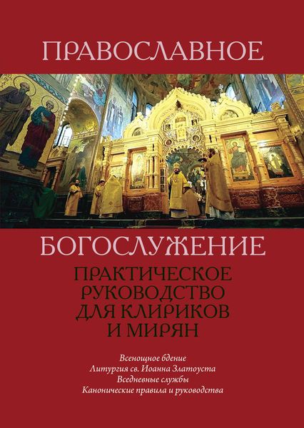 Обложка книги  «Православное богослужение. Практическое руководство для клириков и мирян»