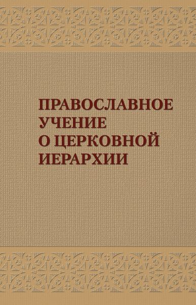 Обложка книги  «Православное учение о церковной иерархии: Антология святоотеческих текстов»