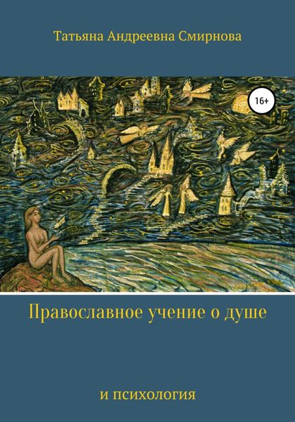 Обложка книги  «Православное учение о душе и психология»