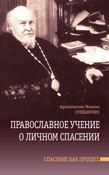 Обложка книги  «Православное учение о личном спасении. Спасение как процесс»