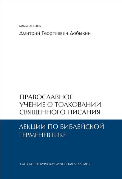 Обложка книги  «Православное учение о толковании Священного Писания. Лекции по библейской герменевтике»