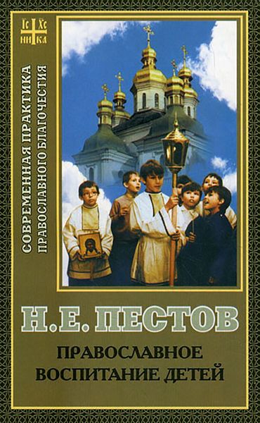 Обложка книги  «Православное воспитание детей»
