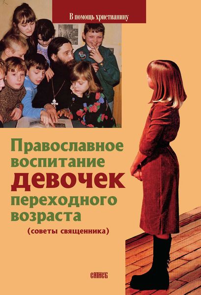 Обложка книги  «Православное воспитание девочек переходного возраста (советы священника)»