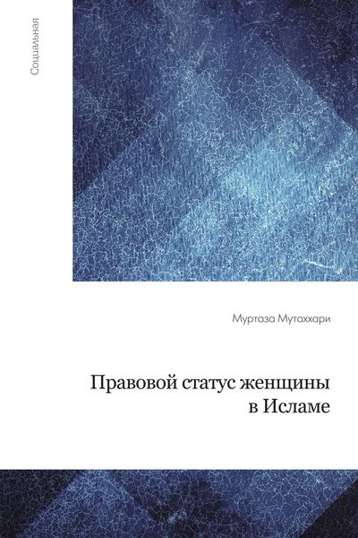 Обложка книги  «Правовой статус женщины в исламе»