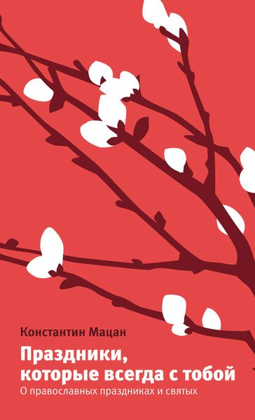 Обложка книги  «Праздники, которые всегда с тобой. О православных праздниках и святых»