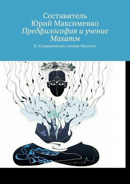 Обложка книги  «Предфилософия и учение Махатм. К «Сокровенному учению Махатм»»